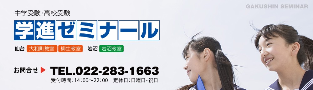 学進ゼミナール
